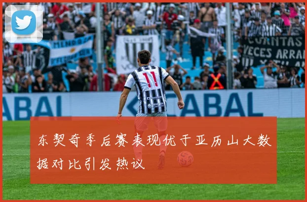 东契奇季后赛表现优于亚历山大数据对比引发热议