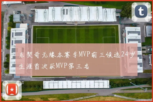 东契奇无缘本赛季MVP前三候选24岁生涯首次获MVP第三名