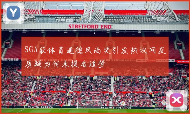 SGA获体育道德风尚奖引发热议网友质疑为何未提名追梦