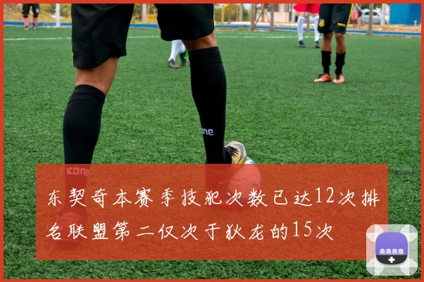 东契奇本赛季技犯次数已达12次排名联盟第二仅次于狄龙的15次