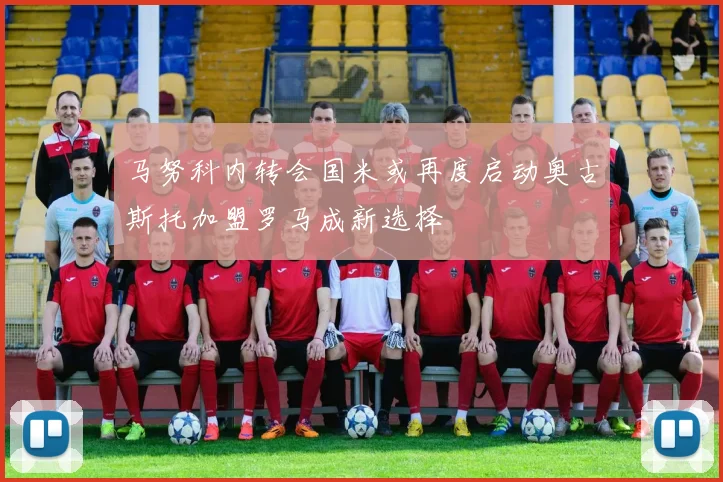 马努科内转会国米或再度启动奥古斯托加盟罗马成新选择