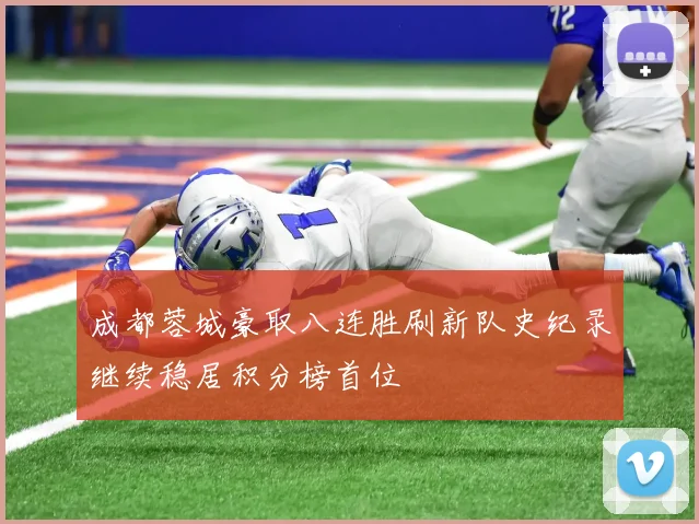 成都蓉城豪取八连胜刷新队史纪录继续稳居积分榜首位