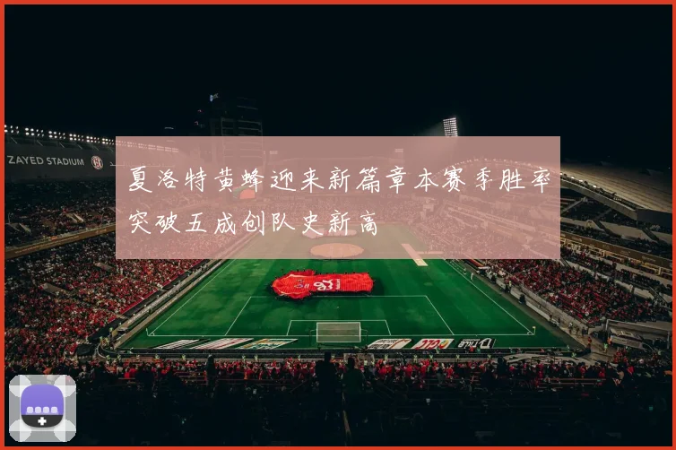 夏洛特黄蜂迎来新篇章本赛季胜率突破五成创队史新高